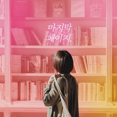 마지막 페이지 (케이 ver)