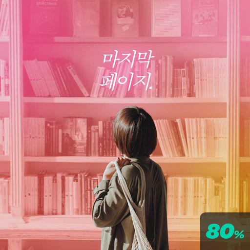 마지막 페이지 poster
