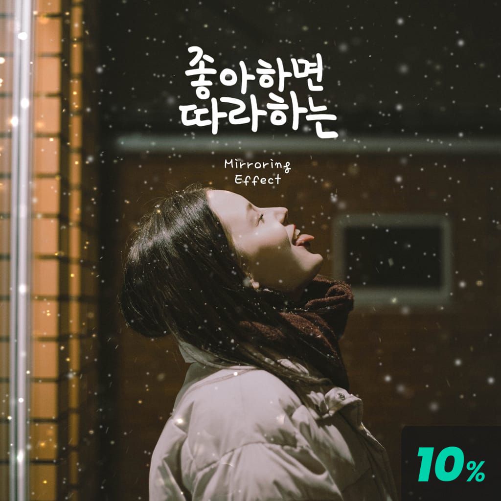 좋아하면 따라하는 poster