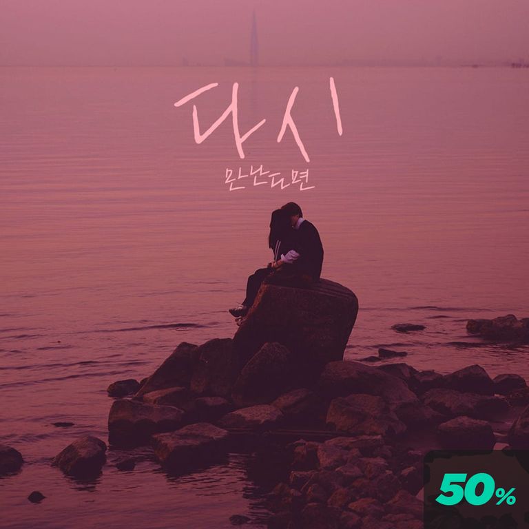 다시 만난다면 poster