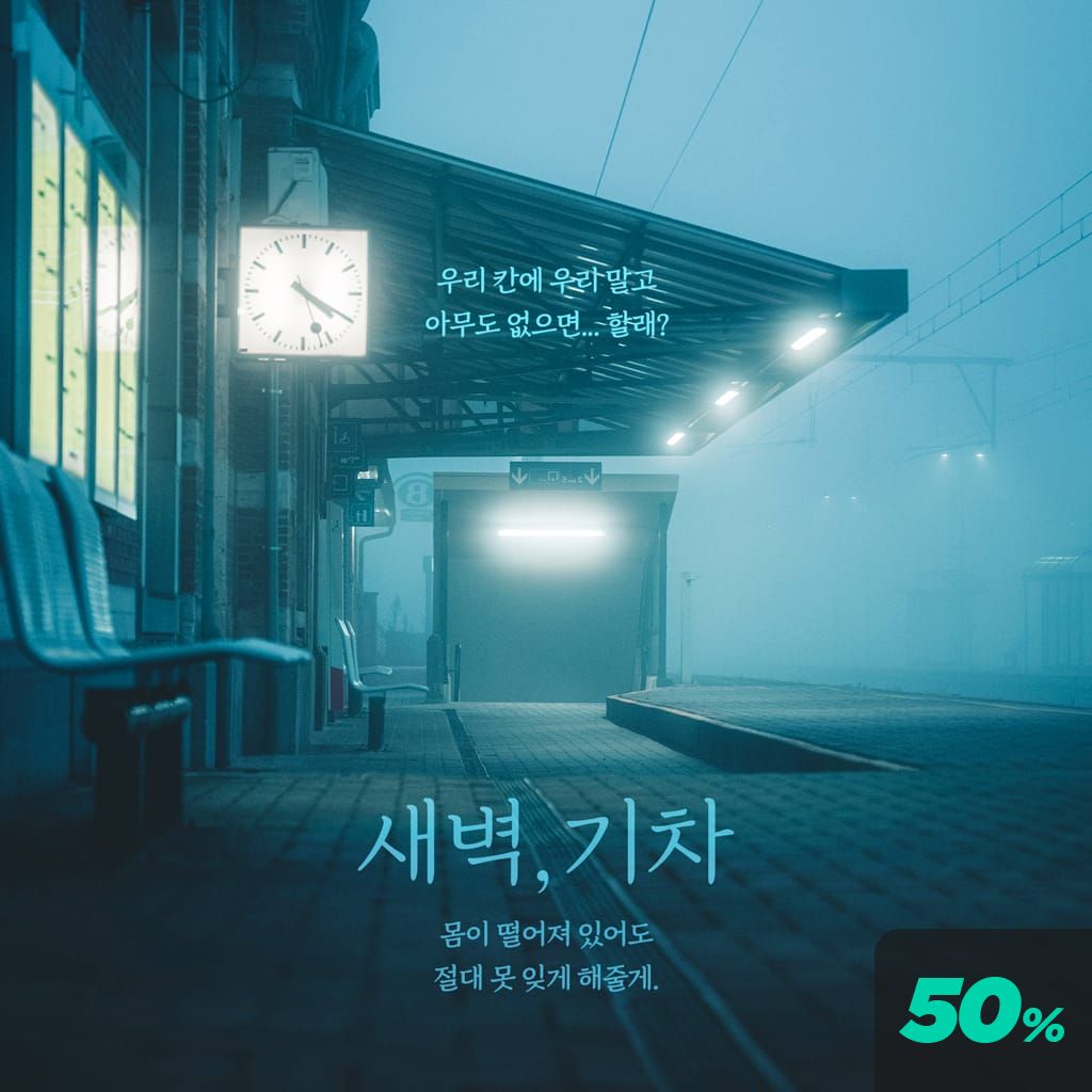 새벽, 기차 channel