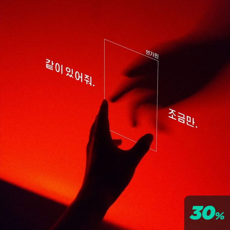 같이 있어줘, 조금만 poster