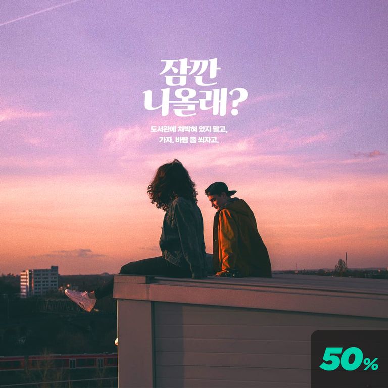 잠깐 나올래? poster