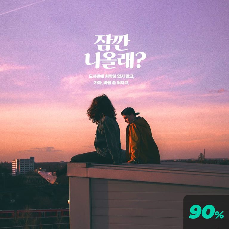 잠깐 나올래? poster