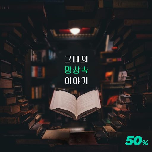 그대의 망상 속 이야기 poster