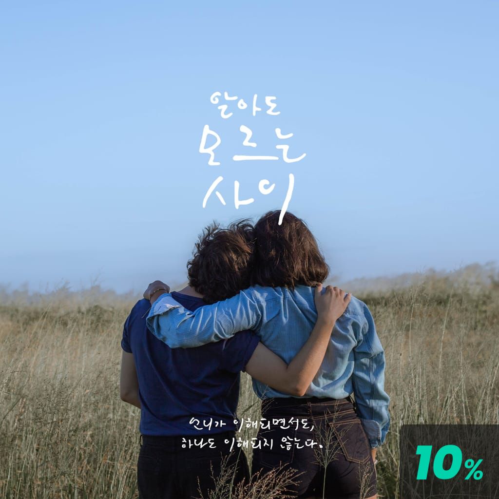 알아도 모르는 사이 poster