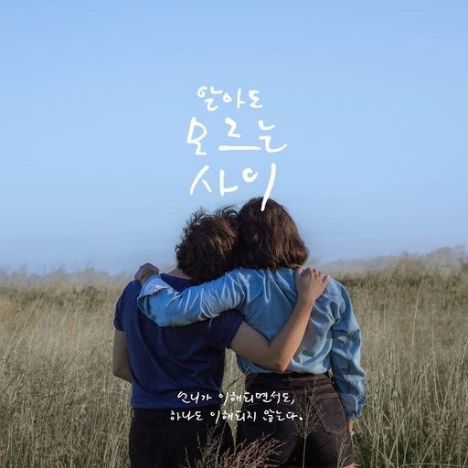 알아도 모르는 사이 poster