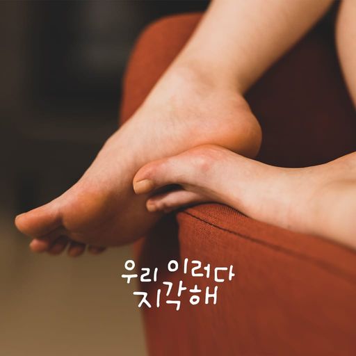 우리 이러다 지각해