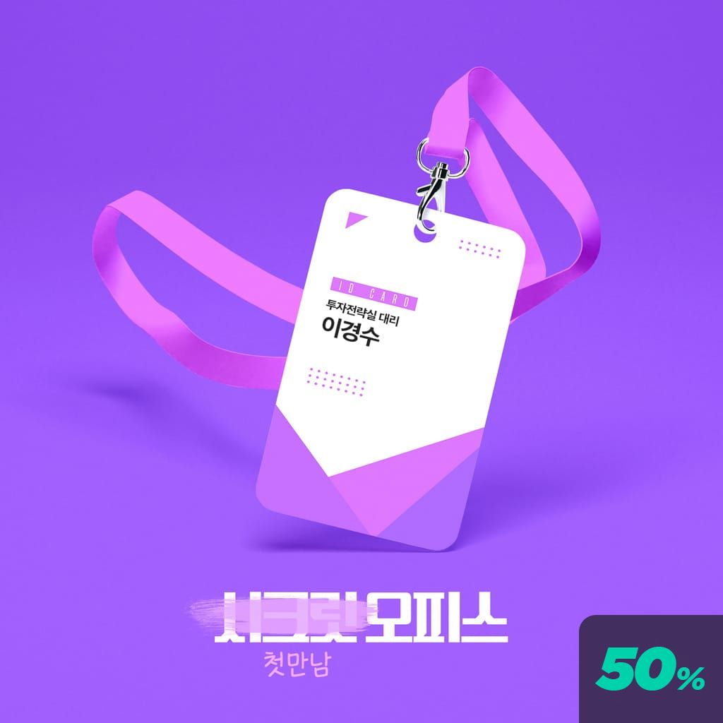 시크릿 오피스 - 첫 만남 channel
