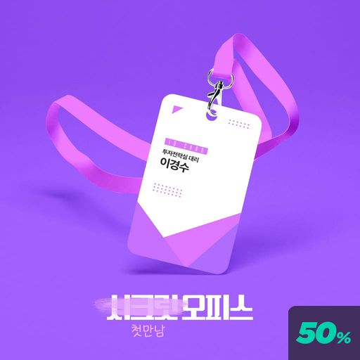 시크릿 오피스 - 첫 만남