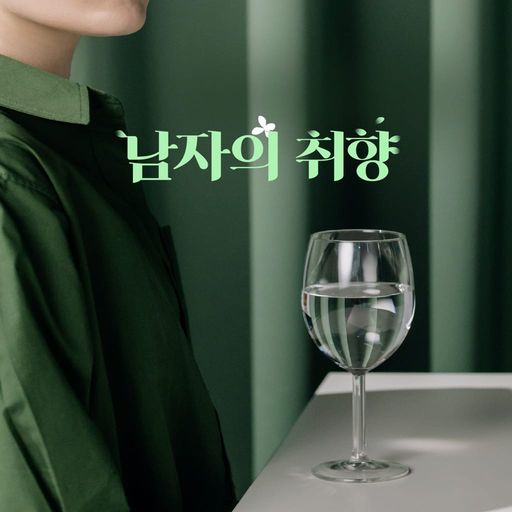 남자의 취향 poster
