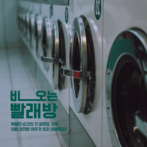 비오는 빨래방 : Ver.1 poster