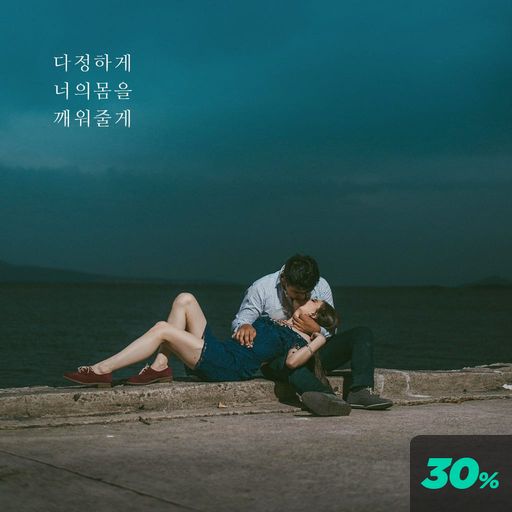 다정하게 너의 몸을 깨워줄게 poster