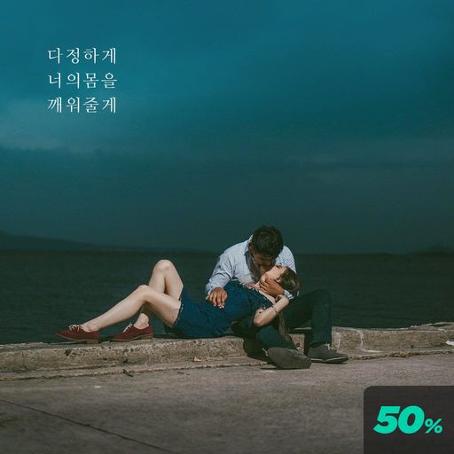 다정하게 너의 몸을 깨워줄게 poster