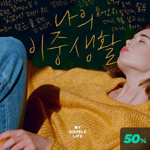 나의 이중생활 poster