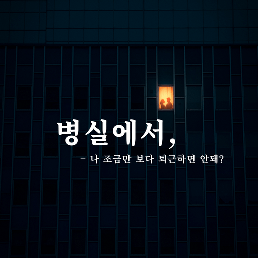 병실에서 poster