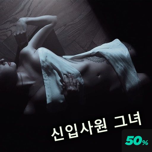 신입사원 그녀 poster