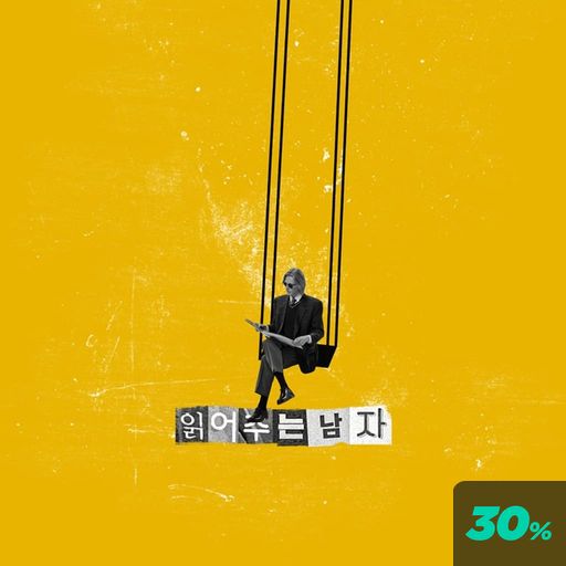 읽어주는 남자 poster