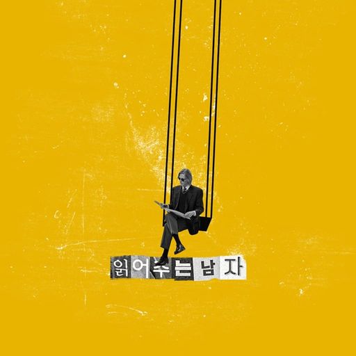 읽어주는 남자 poster