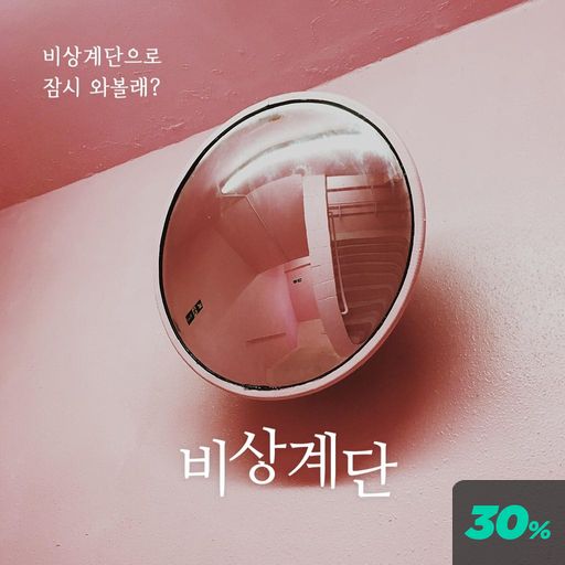 비상계단 poster