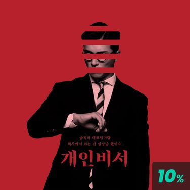 개인 비서 poster