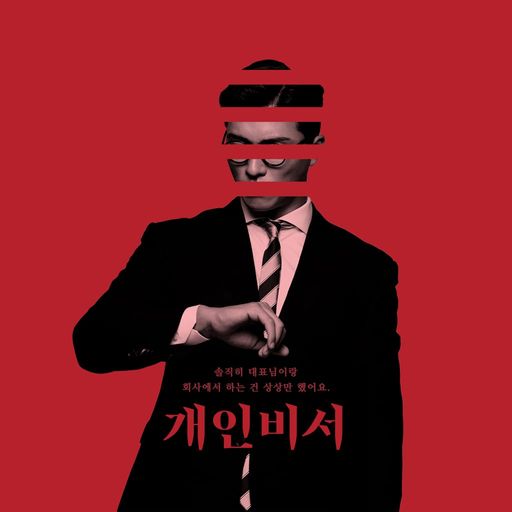 개인 비서