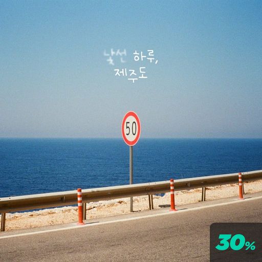 낯선 하루, 제주도 poster