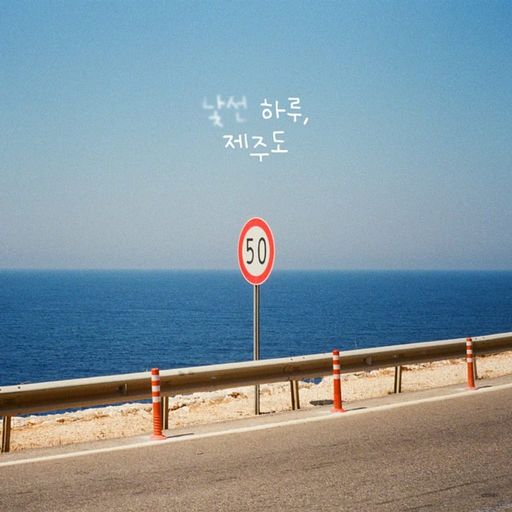 낯선 하루, 제주도 poster
