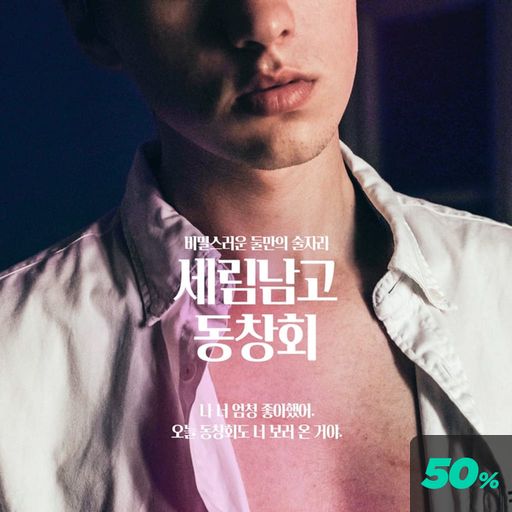 세림남고 동창회 poster