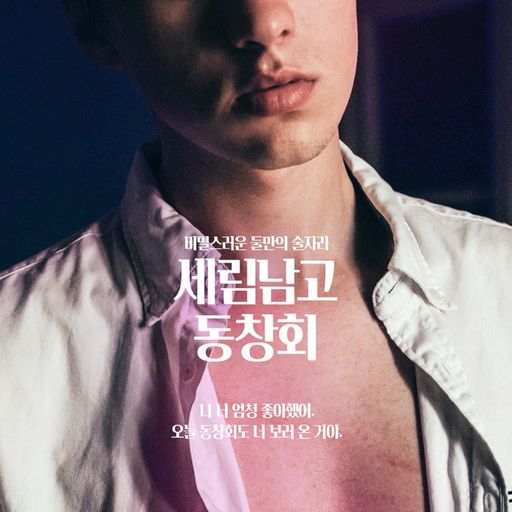 세림남고 동창회 poster