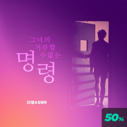 그녀의 거부할 수 없는 명령 poster