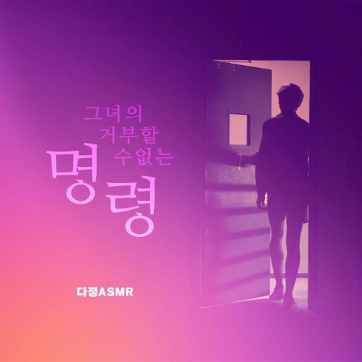 그녀의 거부할 수 없는 명령 poster