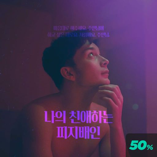 나의 친애하는 피지배인 poster