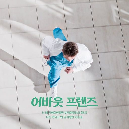 어바웃 프렌즈 poster