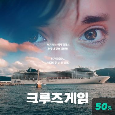 크루즈 게임 poster