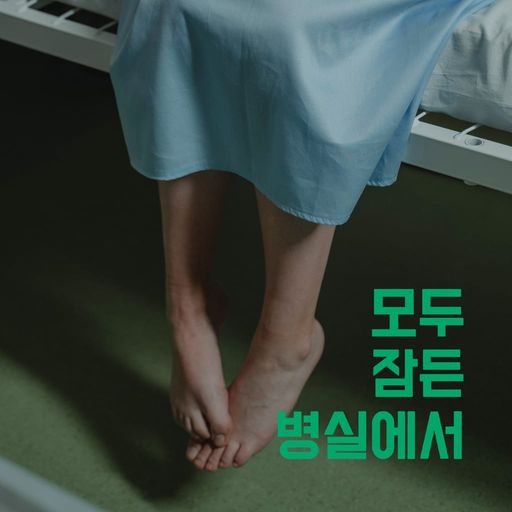 모두 잠든 병실에서 poster