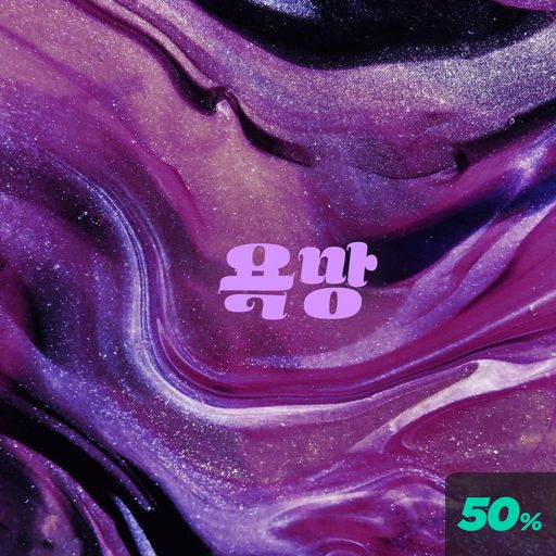욕망 [Desire] poster