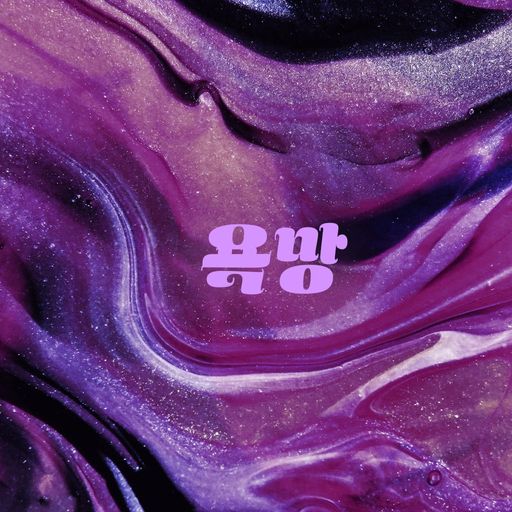욕망 [Desire] poster