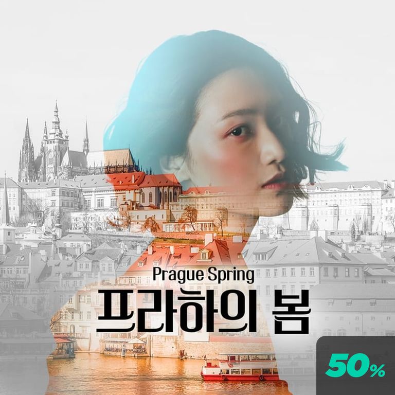 프라하의 봄 poster