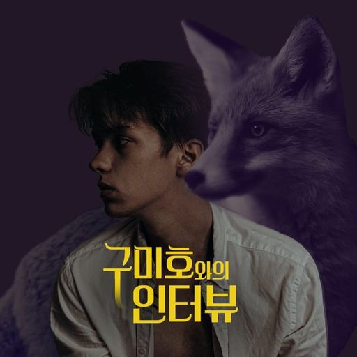 구미호와의 인터뷰 poster
