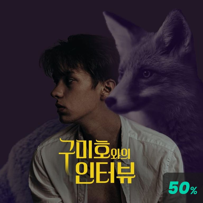 구미호와의 인터뷰 poster