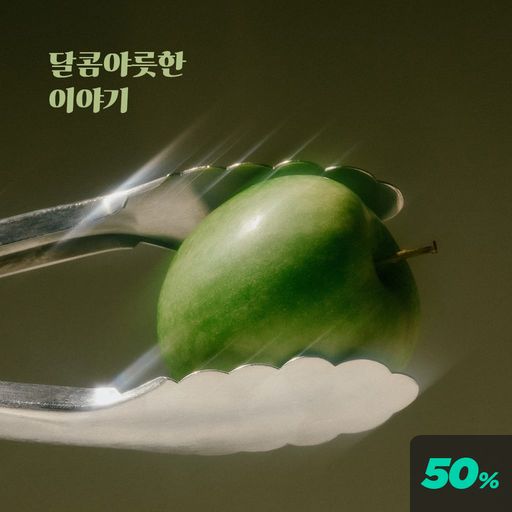 달콤하지만 매운맛 poster