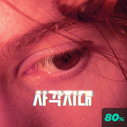 사각지대 poster