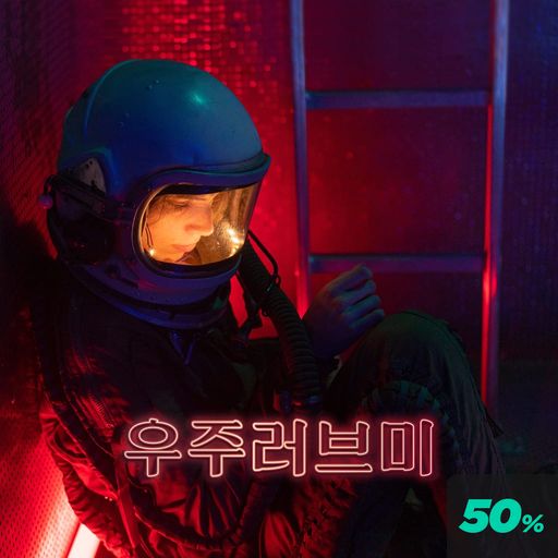 우주 러브 미 poster