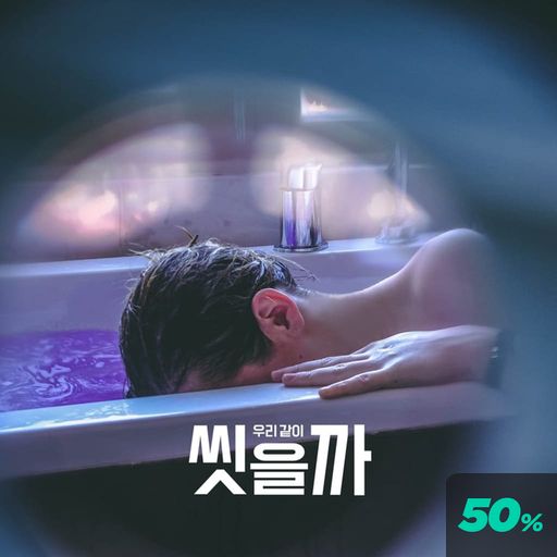 우리 같이 씻을까