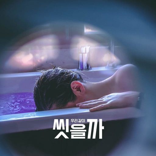 우리 같이 씻을까 poster