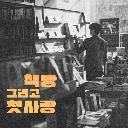 책방 그리고 첫사랑 poster