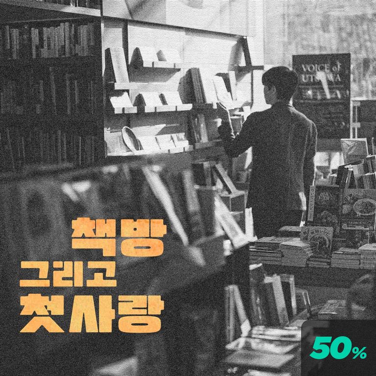 책방 그리고 첫사랑 poster