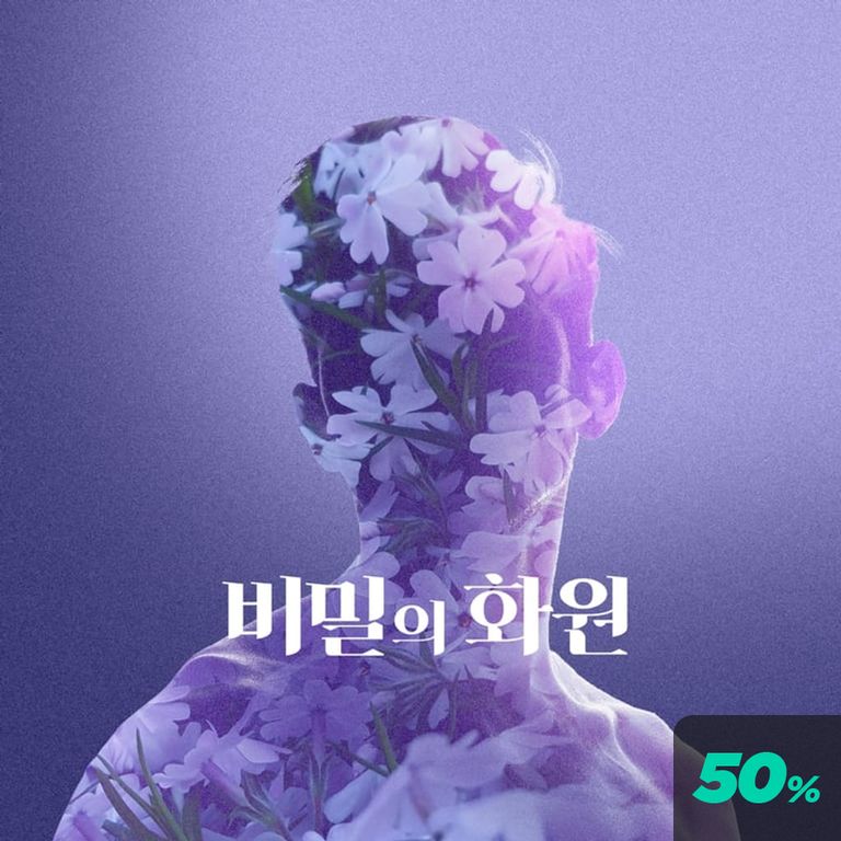 비밀의 화원 poster