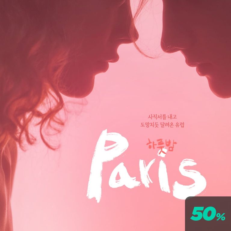 하룻밤 in Paris poster